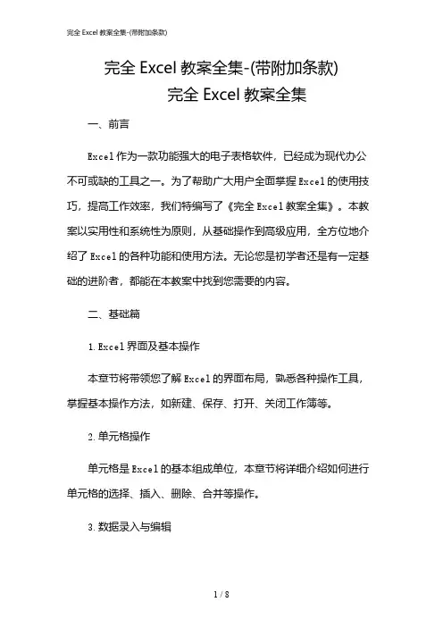 2024年完全Excel教案全集-(带附加条款)