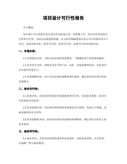 项目设计可行性报告