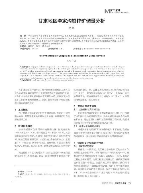 甘肃地区李家沟铅锌矿储量分析