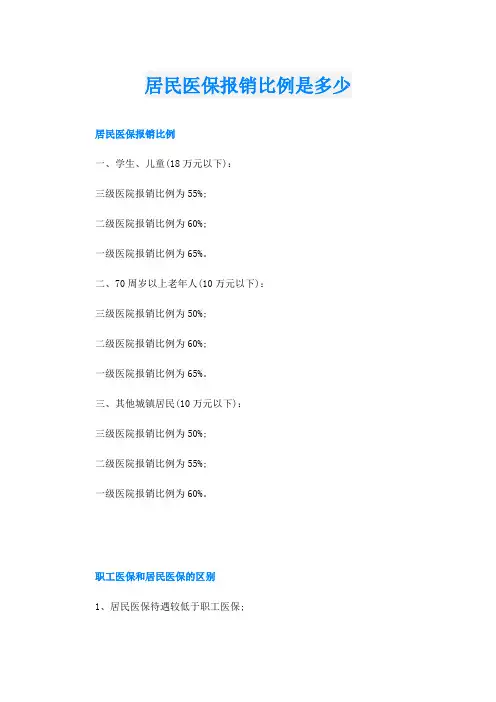居民医保报销比例是多少