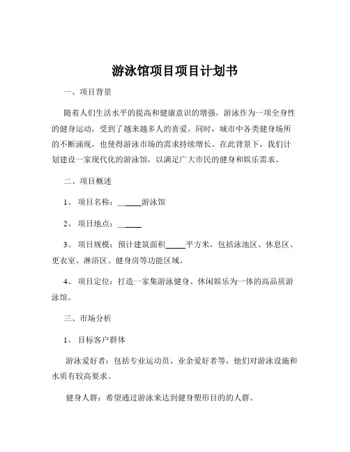 游泳馆项目项目计划书