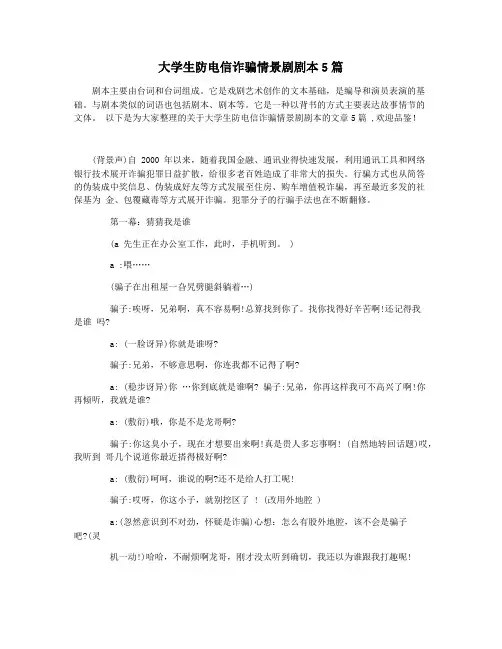 大学生防电信诈骗情景剧剧本5篇