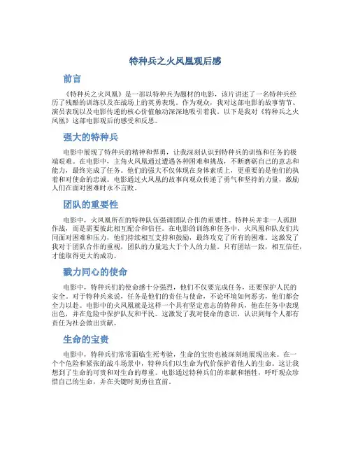 特种兵之火凤凰观后感