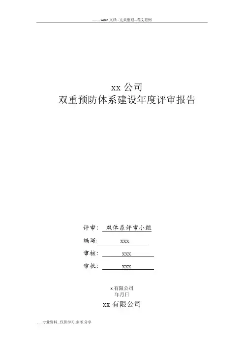 双重预防体系建设年度评审报告
