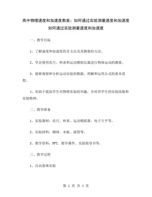 高中物理速度和加速度教案：如何通过实验测量速度和加速度