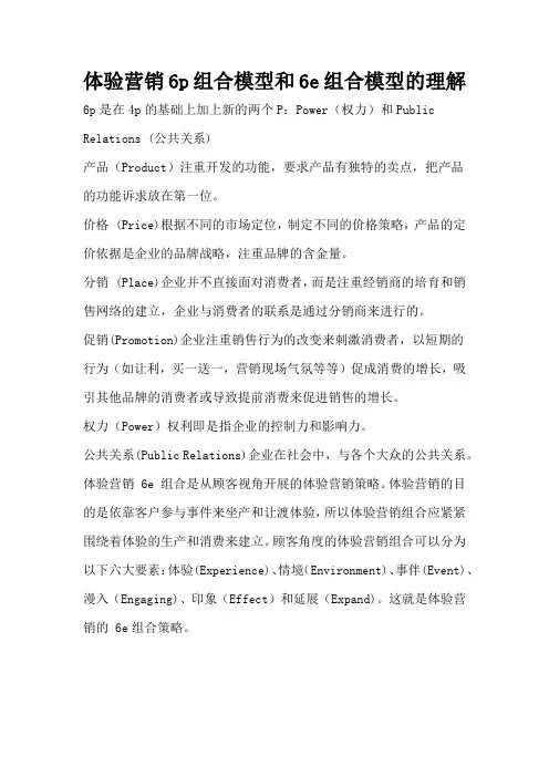 体验营销6p组合模型和6e组合模型的理解
