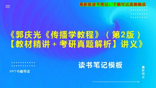 《郭庆光《传播学教程》(第2版)【教材精讲+考研真题解析】讲义》读书笔记PPT模板思维导图下载