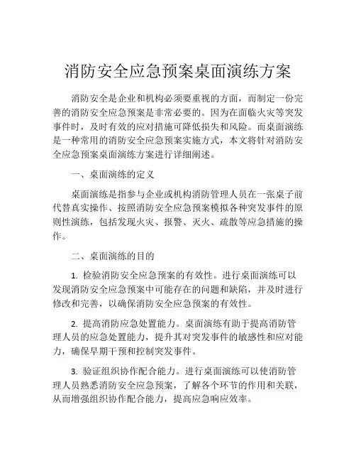 消防安全应急预案桌面演练方案