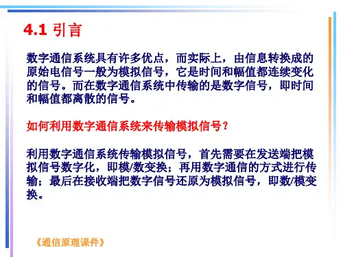 数字通信原理第四章课件