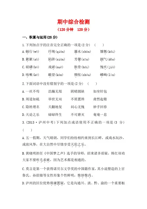 人教版语文九年级下册金榜学案：期中综合检测(含答案)