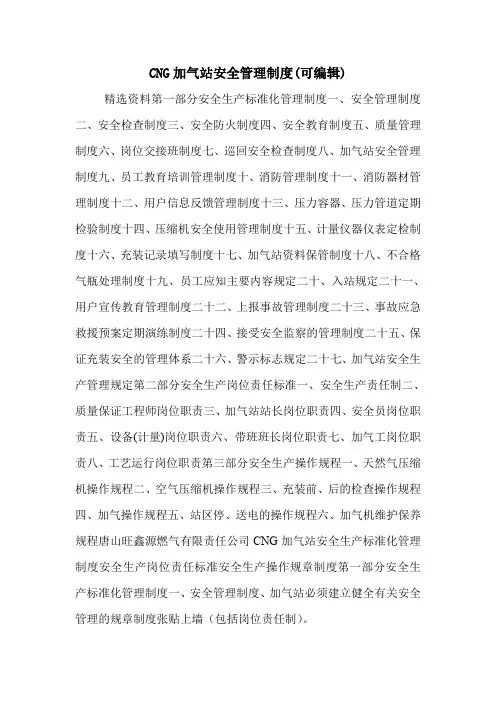 CNG加气站安全管理制度(可编辑).doc