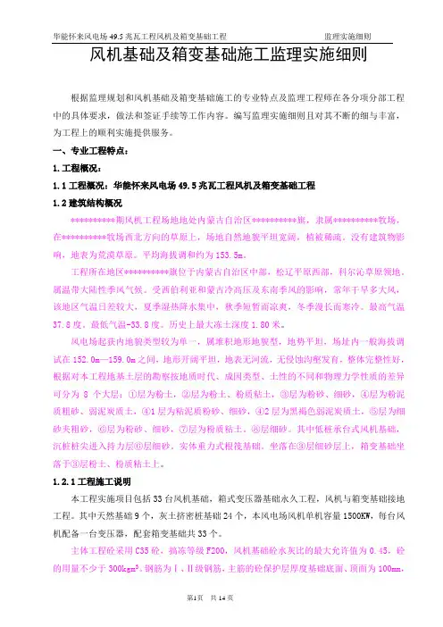 风机基础及箱变基础施工监理实施细则