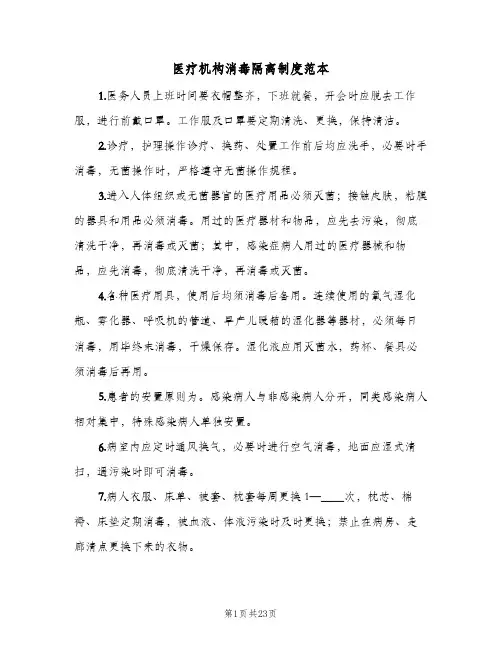 医疗机构消毒隔离制度范本（六篇）