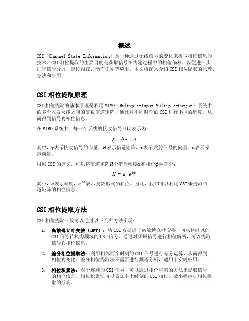 csi提取相位