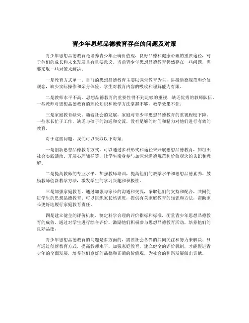 青少年思想品德教育存在的问题及对策