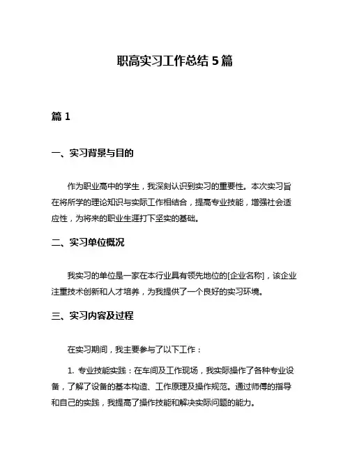 职高实习工作总结5篇