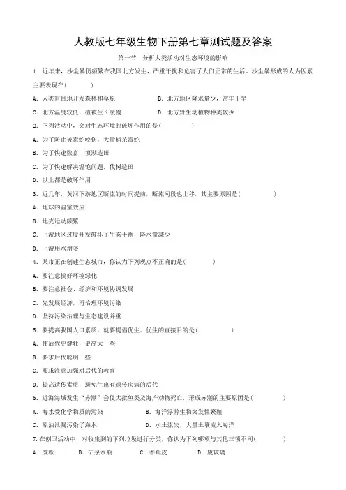 人教版七年级生物下册第七章测试题及答案