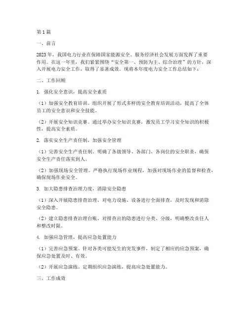 电力安全年度总结范文(3篇)