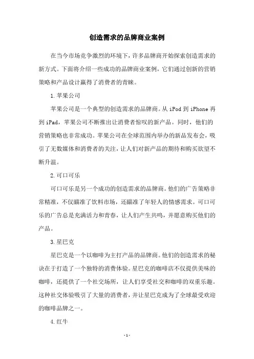 创造需求的品牌商业案例
