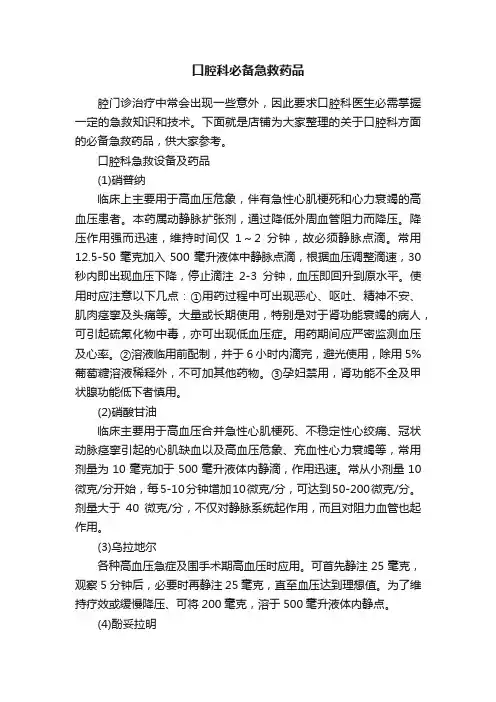 口腔科必备急救药品