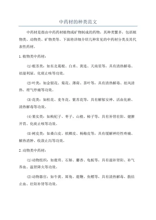 中药材的种类范文
