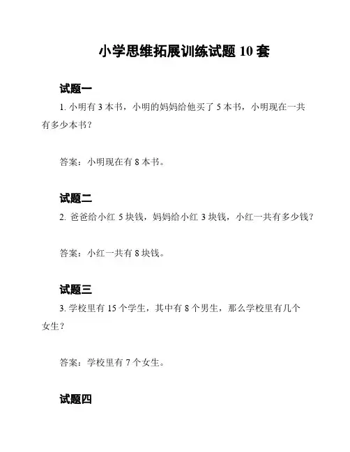 小学思维拓展训练试题10套