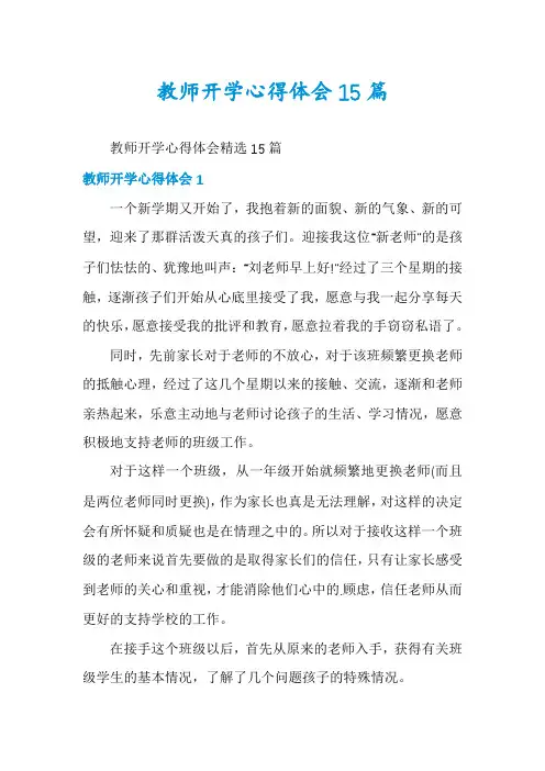 教师开学心得体会15篇