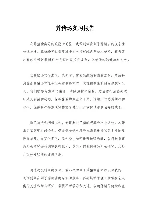 养猪场实习报告