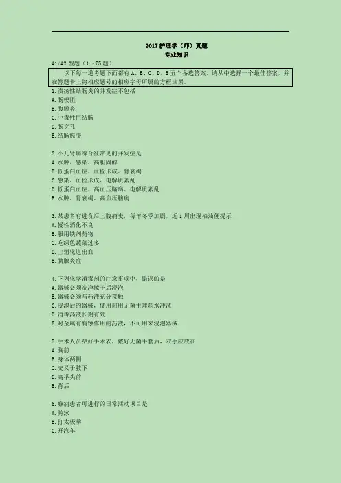 2017护理学(师)真题 专业知识