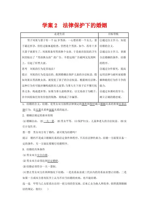 高中政治 专题三 家庭与婚姻 2 法律保护下的婚姻讲义 新人教版选修5-新人教版高二选修5政治教案