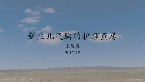 新生儿气胸的护理_查房