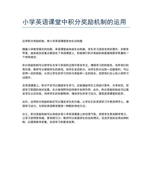小学英语课堂中积分奖励机制的运用