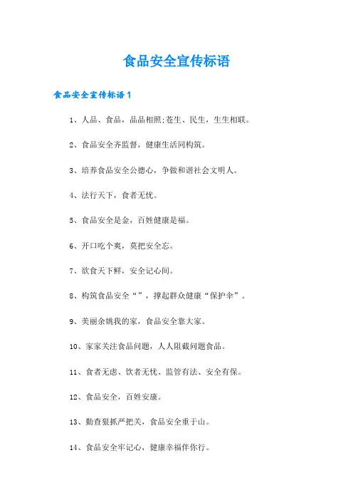 食品安全宣传标语