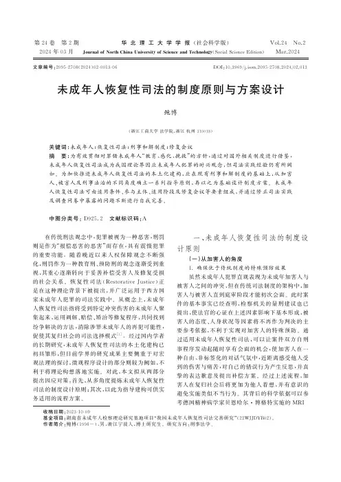 未成年人恢复性司法的制度原则与方案设计
