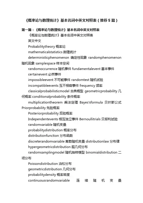 《概率论与数理统计》基本名词中英文对照表（推荐5篇）
