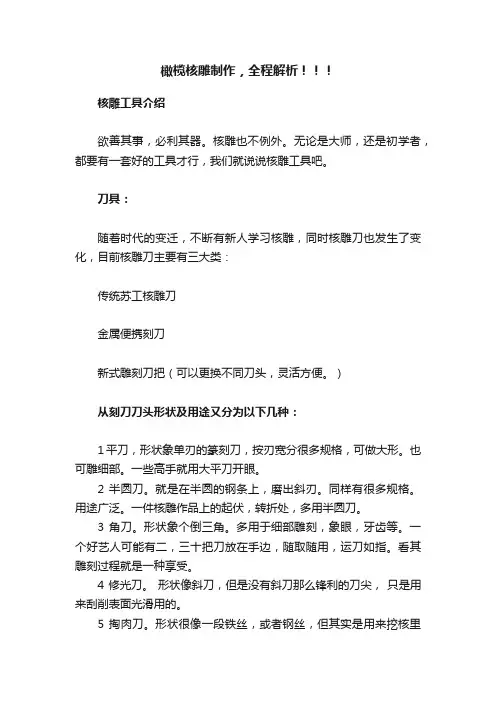 橄榄核雕制作，全程解析！！！