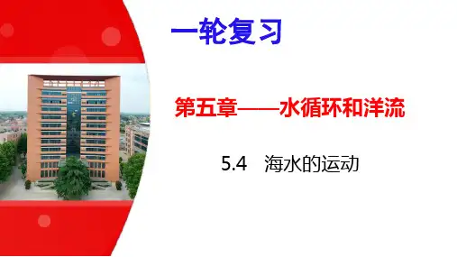 2024高考地理一轮复习第五章——水循环和洋流---海水的运动