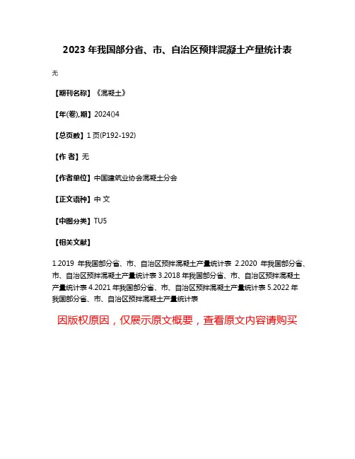 2023年我国部分省、市、自治区预拌混凝土产量统计表