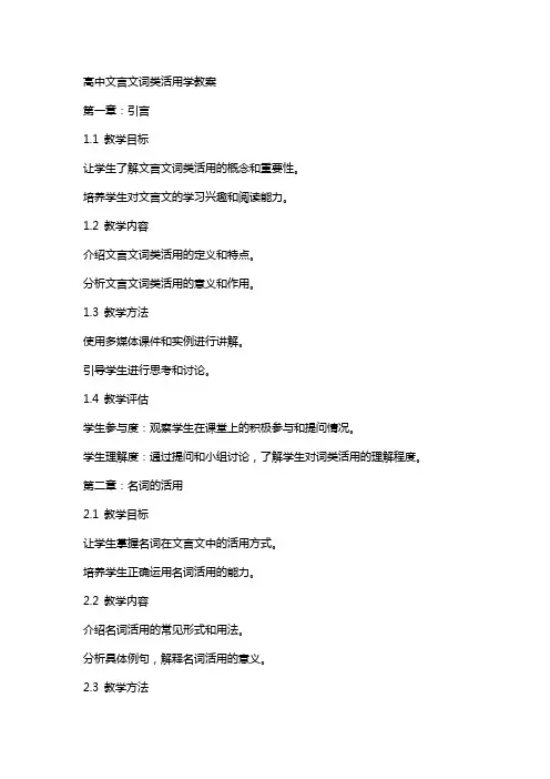 高中文言文词类活用学教案