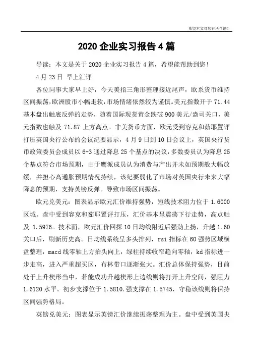 2020企业实习报告4篇
