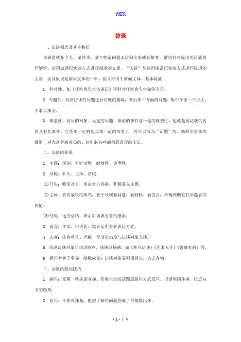 高中语文 第4单元 访谈教案 部编版必修上册-人教版高一上册语文教案