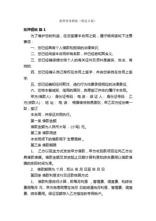 抵押借条模板（精选3篇）