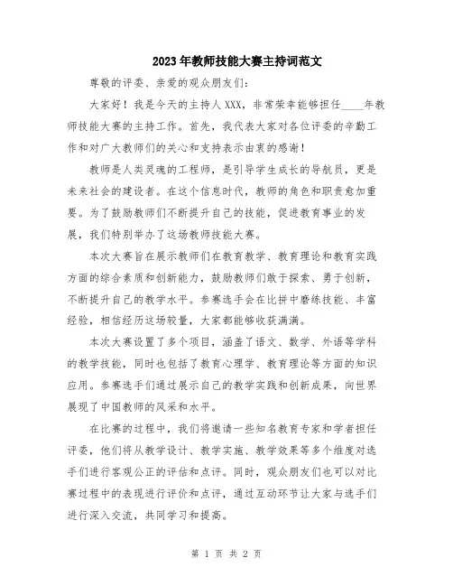2023年教师技能大赛主持词范文