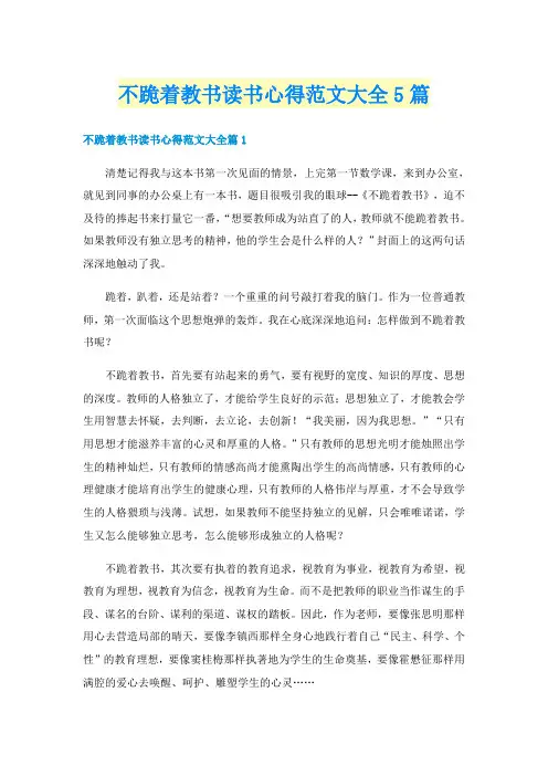 不跪着教书读书心得范文大全5篇
