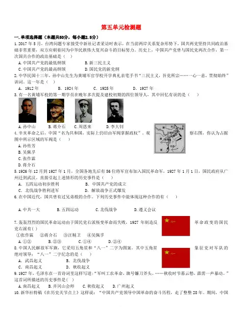 【人教版】八年级历史上册第五单元从国共合作到国共对峙单元测试题含答案