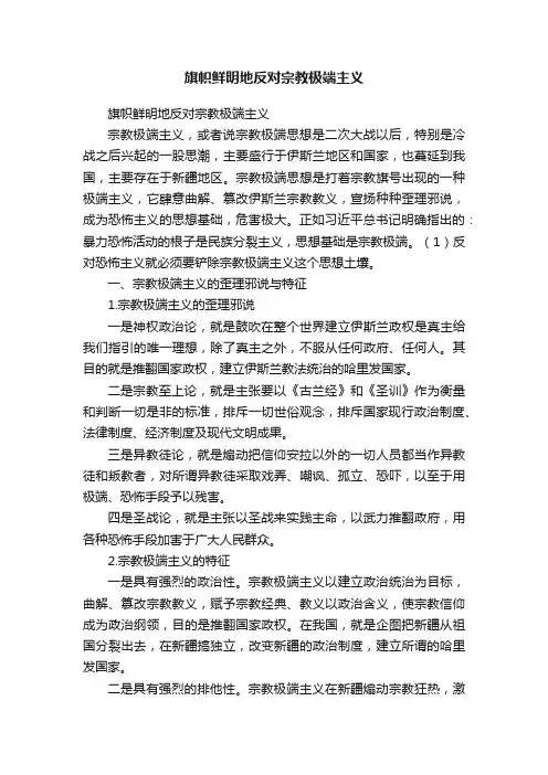 旗帜鲜明地反对宗教极端主义
