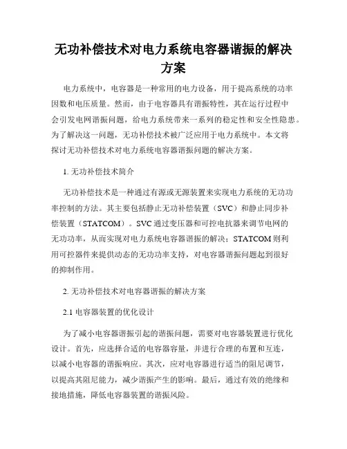 无功补偿技术对电力系统电容器谐振的解决方案