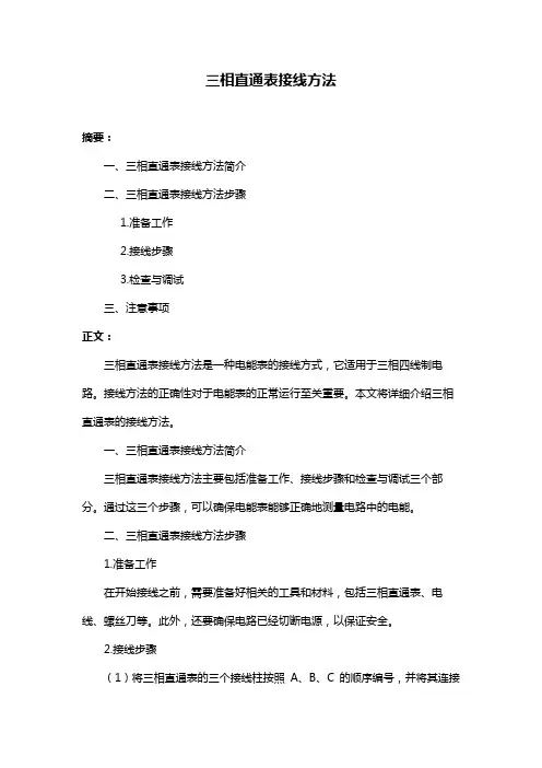 三相直通表接线方法