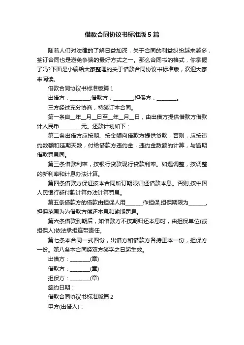 借款合同协议书标准版5篇