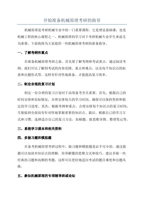 开始准备机械原理考研的指导